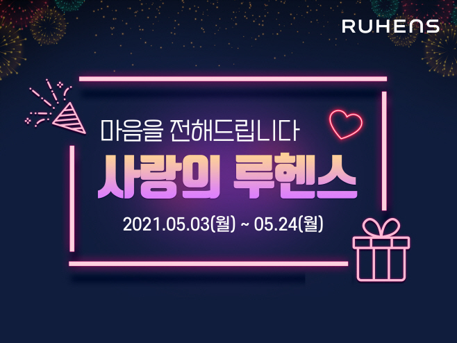 [사진자료] 루헨스 가정의 달 맞이 ‘사랑의 루헨스 프로모션’