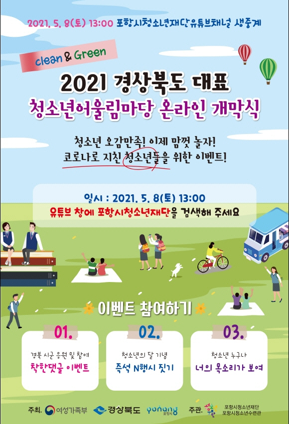 210506 포항시청소년재단, 경북 대표 청소년어울림마당 온라인