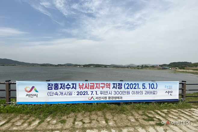 서산 잠홍저수지 낚시금지구역 지정