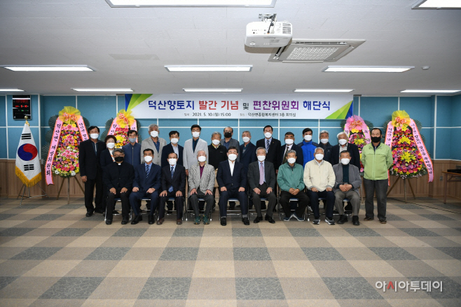예산군 덕산향토지 발간 및 덕산향토지편찬위원회 해단식 개최!