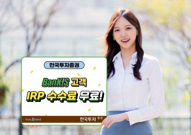 [보도자료]한국투자증권 뱅키스 IRP 수수료 면제