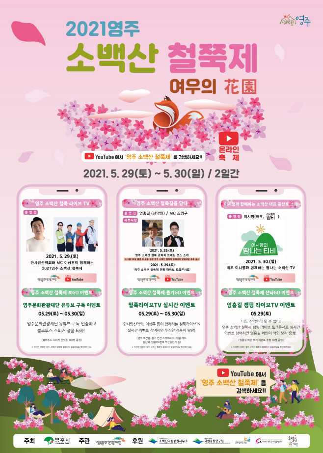 영주 1-‘2021 영주 소백산 철쭉제’ (포스터)