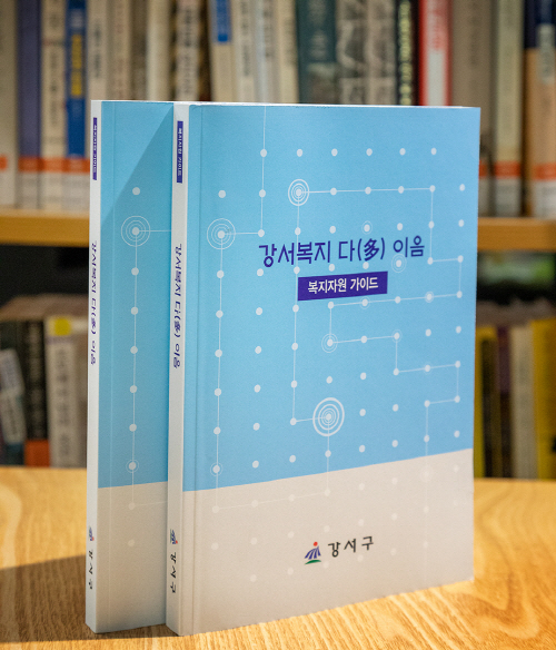 강서복지 다(多)이음(1)