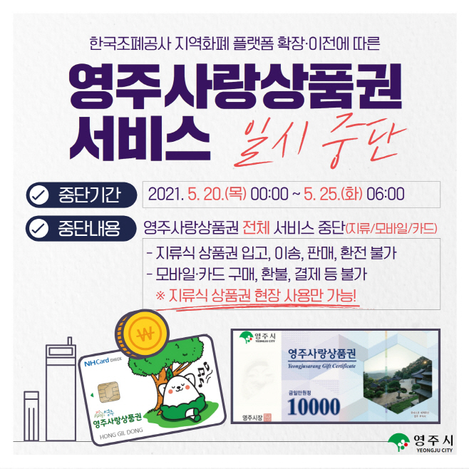 영주 2-영주사랑 상품권, 전체 서비스 5일간 일시 중단