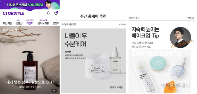 보도자료 사진_ CJ온스타일 더뷰티 전문몰