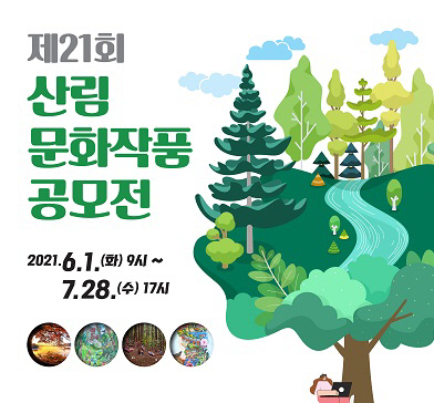 산림문화작품공모