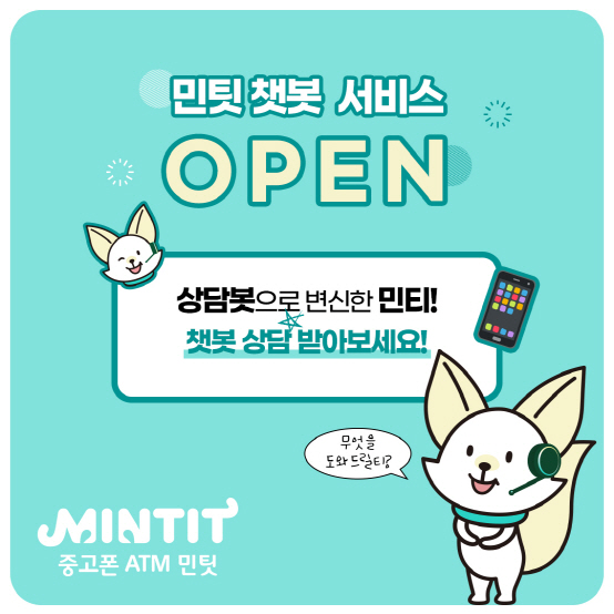 사진 1. 민팃 챗봇 서비스 화면