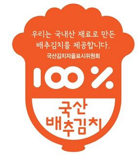 국산김치자율표시제