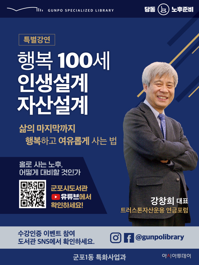 군포시, ‘행복100세 인생설계 자산설계’ 특강 포스터