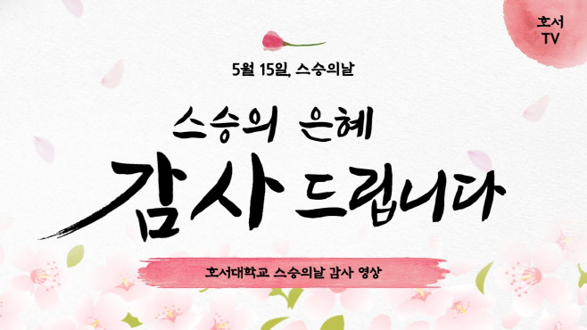 스승의날 유튜브 호서tv 썸네일