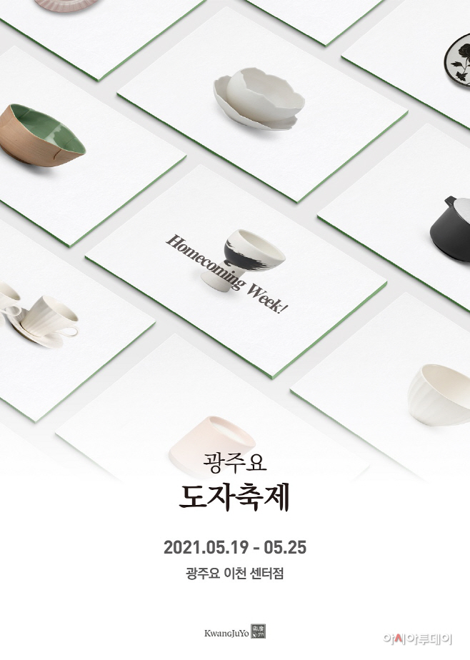 [이미지] 2021 광주요 도자축제 포스터