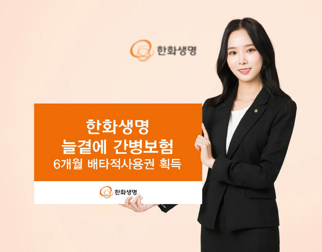 한화생명 늘곁에 간병보험 6개월 배타적사용권 획득