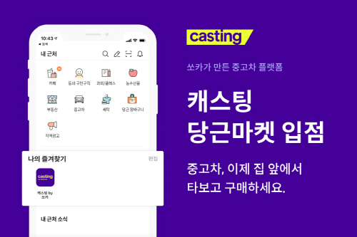 [첨부1] 쏘카 캐스팅 당근마켓 입점