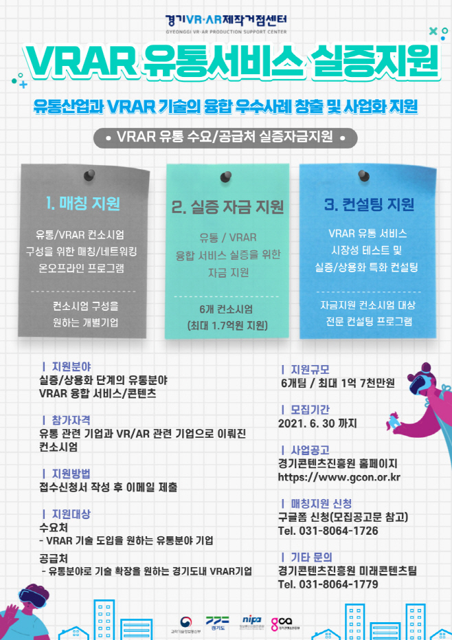 유통분야+VRAR+서비스+실증지원+포스터