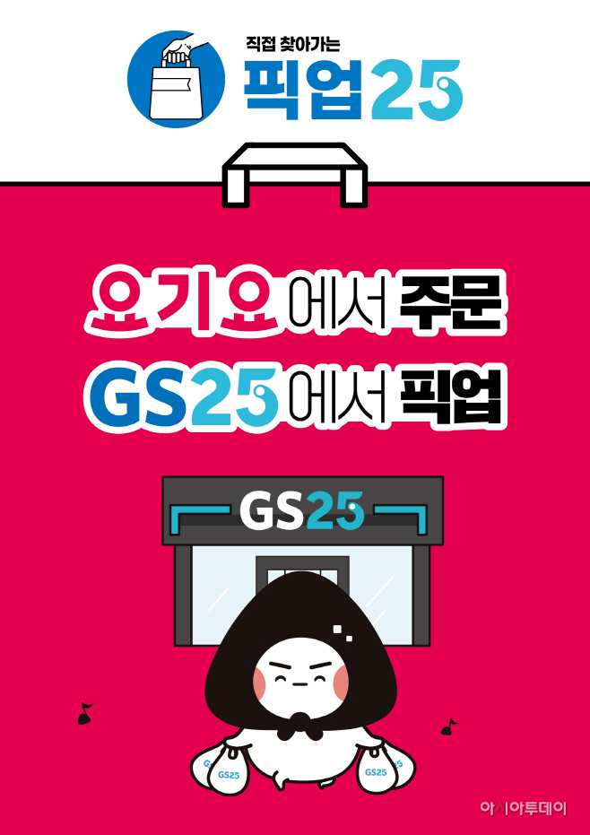 GS25에서 운영하는 픽업 25 홍보 이미지