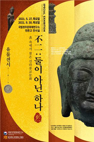 안내 홍보포스터/제공=문화재청 국립경주문화재연구소