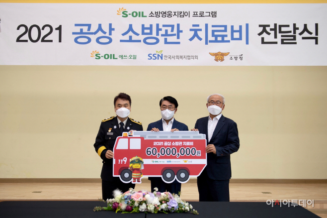 [S-OIL 공상소방관 치료비 전달식]