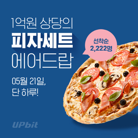 [사진자료] 2021 업비트 피자데이 이벤트