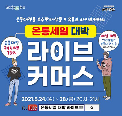 온통대전, 라이브커머스로 지역제품 생방송 판매