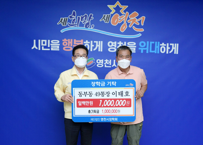영천시) 최기문 영천시장이 5월 20일 동부동 49통장 이태호로부