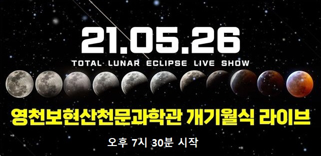 영천시) 보현산천문과학관 개기월식 라이브 포스터