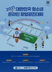2021대한민국 청소년 창업경진대회_포스터
