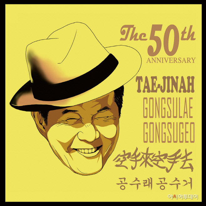 태진아
