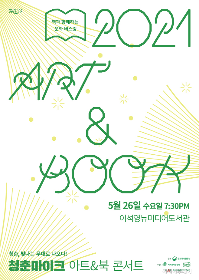 이석영뉴미디어도서관, ‘청춘마이크 ART & BOOK 콘서트'