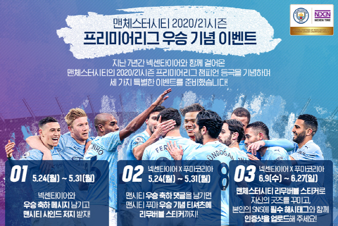 넥센타이어, 파트너 맨시티 프리미어리그 우승기념 이벤트 실시