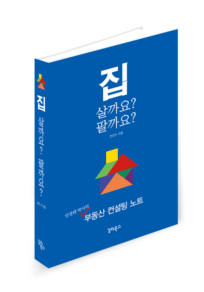 표지_입체_ 집 살까요 팔까요