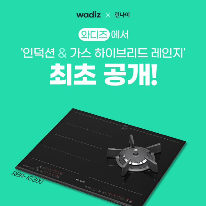 린나이 보도자료 이미지(와디즈 펀딩)