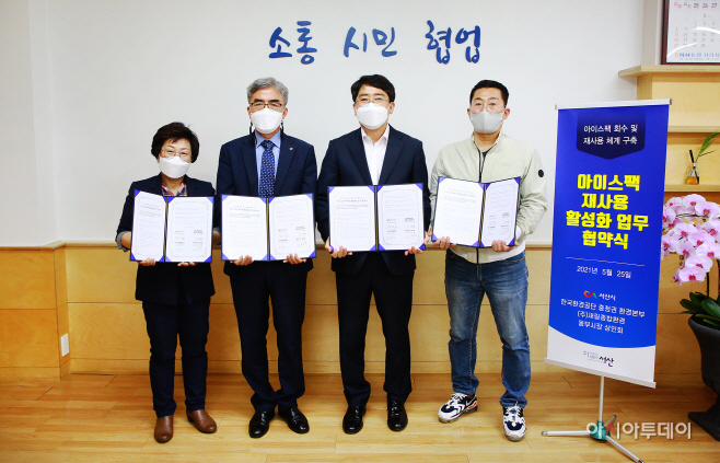 서산시, 아이스팩 재사용 활성화 업무협약