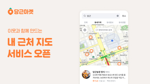 [이미지1] 당근마켓 _내 근처_ 지도 서비스 오픈