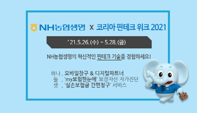 NH농협생명 코리아 핀테크 위크 사진(수정)
