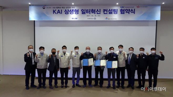 KAI 상생형 일터혁신 컨설팅 업무협약 체결
