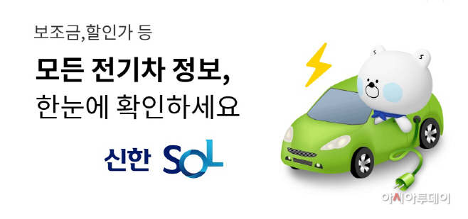 신한은행, 전기차 가격 조회 플랫폼 오픈