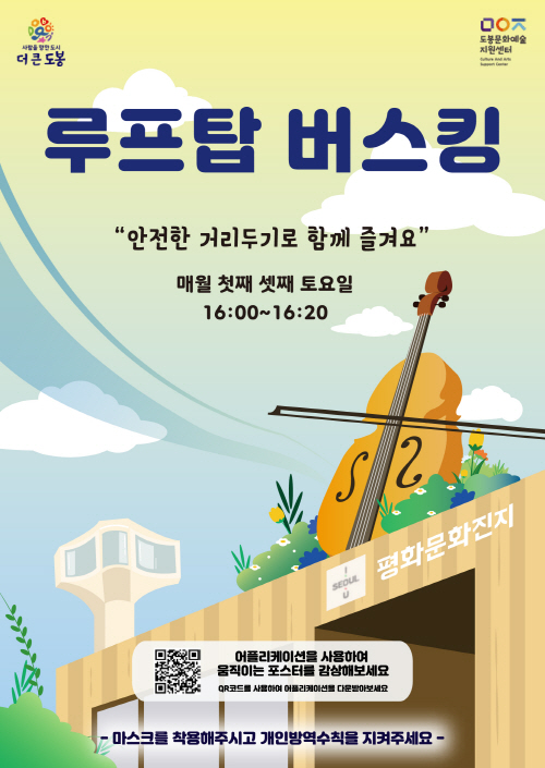 도봉구 평화문화진지 찾아가는 루프탑 공연 홍보 포스터