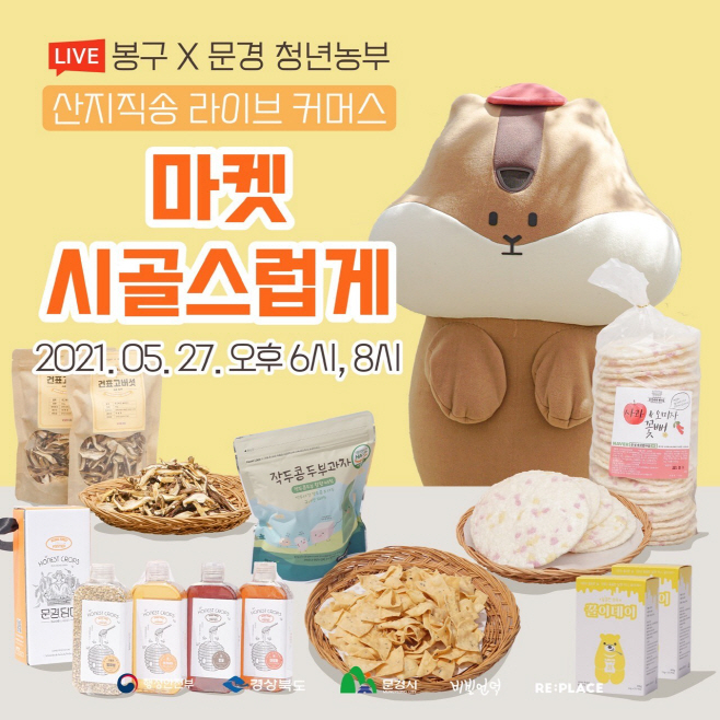 청년 농산품, 라이브커머스 마켓 시골스럽게로 판매