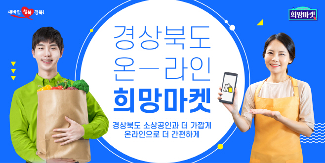 온라인_희망마켓