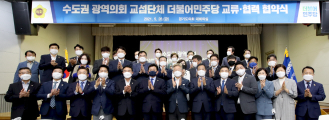 수도권 광역의회 교섭단체 더불어민주당 교류.협력 협약식 개최