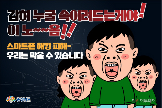 충남도 스마트폰 해킹 예방방법 만화로 제작