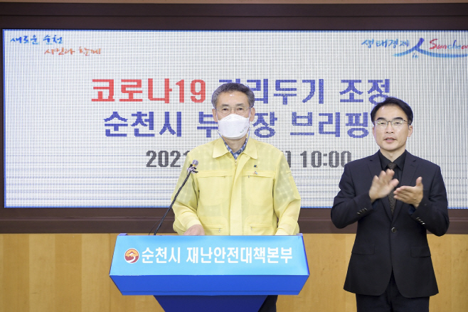 5월30일 거리두기 1단계 연장발표(순천시 부시장2)