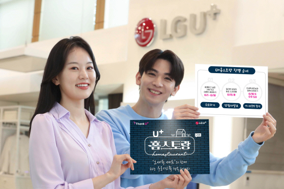 0601 LG유플러스, 라이브 쿡방 이벤트 ‘U+홈스토랑’ 진행_2