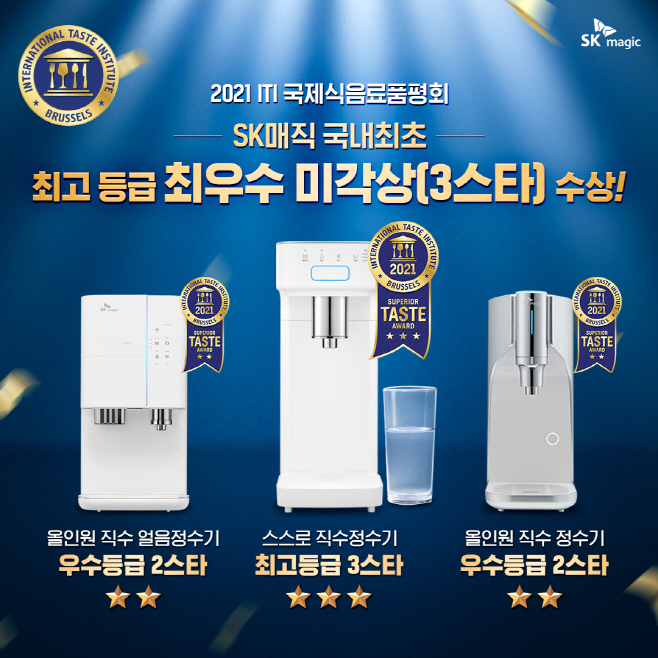 [첨부이미지 01] SK매직, 스스로 직수정수기_3스타 수상