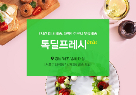 톡딜프레시 참고사진