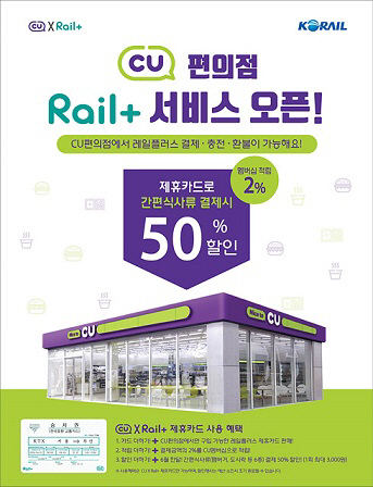 레일플러스 CU_포스터