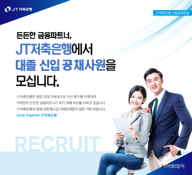 210426_jt저축은행_신입사원 공개채용 포스터