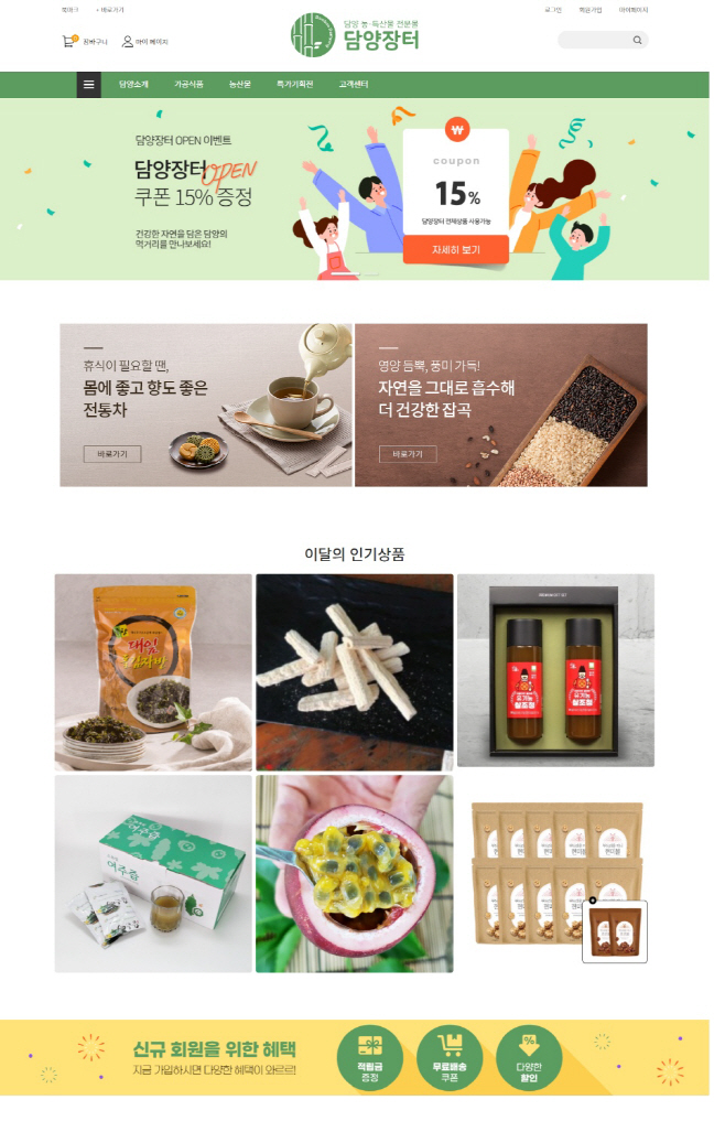 담양 농특산물 온라인 판매장 담양장터 홈페이지