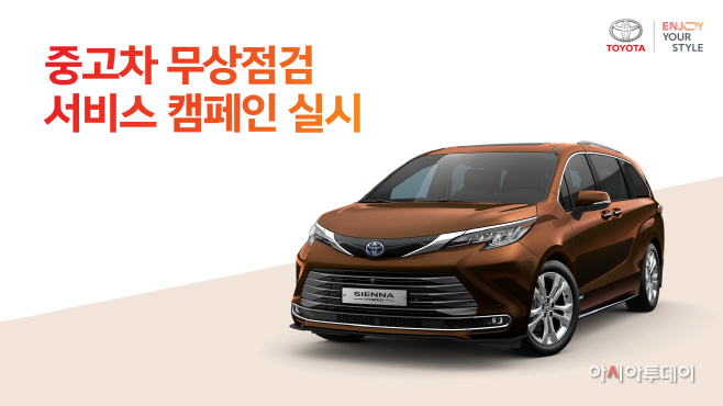 [사진자료]토요타, 중고차 무상점검 서비스 캠페인 실시