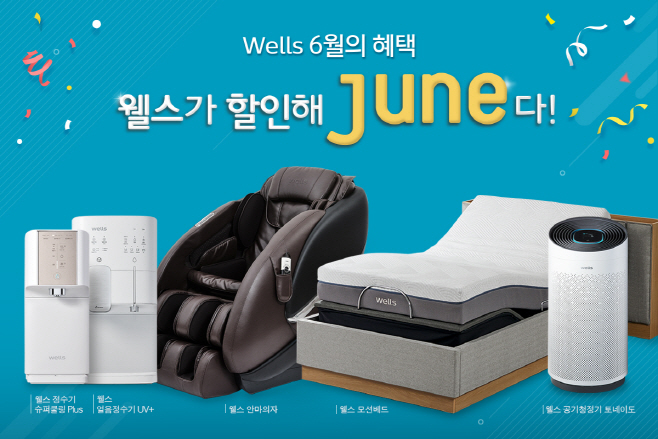 [사진자료] 웰스 6월 할인 프로모션 이미지